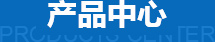 產(chǎn)品中心 產(chǎn)品中心